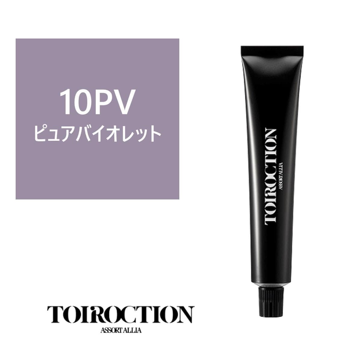 トイロクション 10PV(ファッションカラー) 80g【医薬部外品】 1