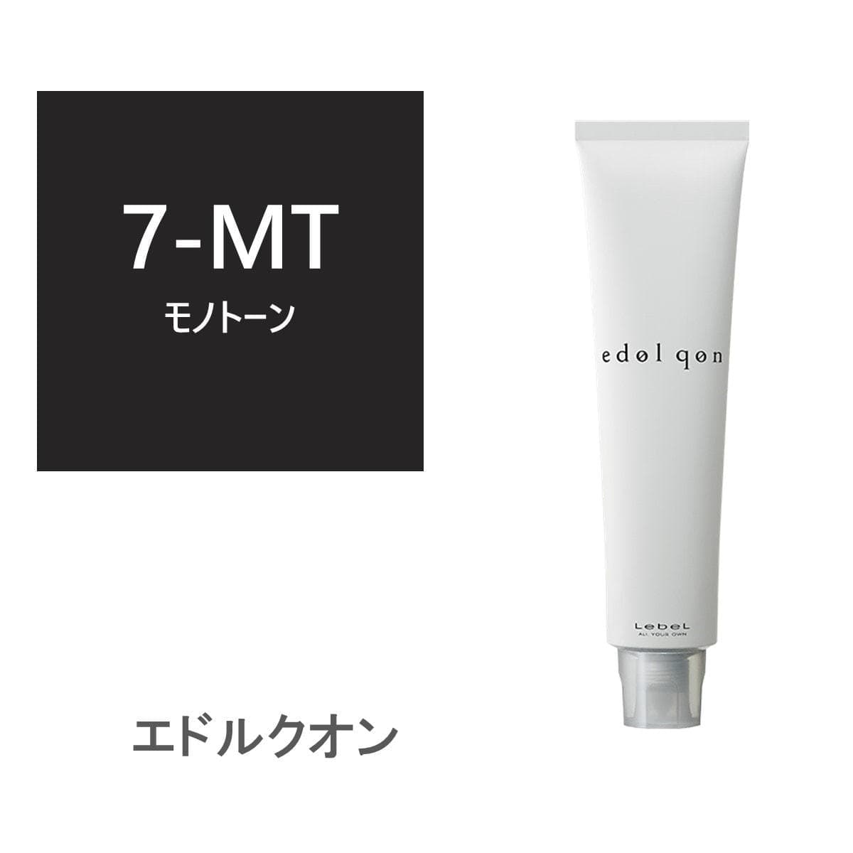 エドル クオン MT7 (モノトーン)120g《グレイカラー》【医薬部外品】 1
