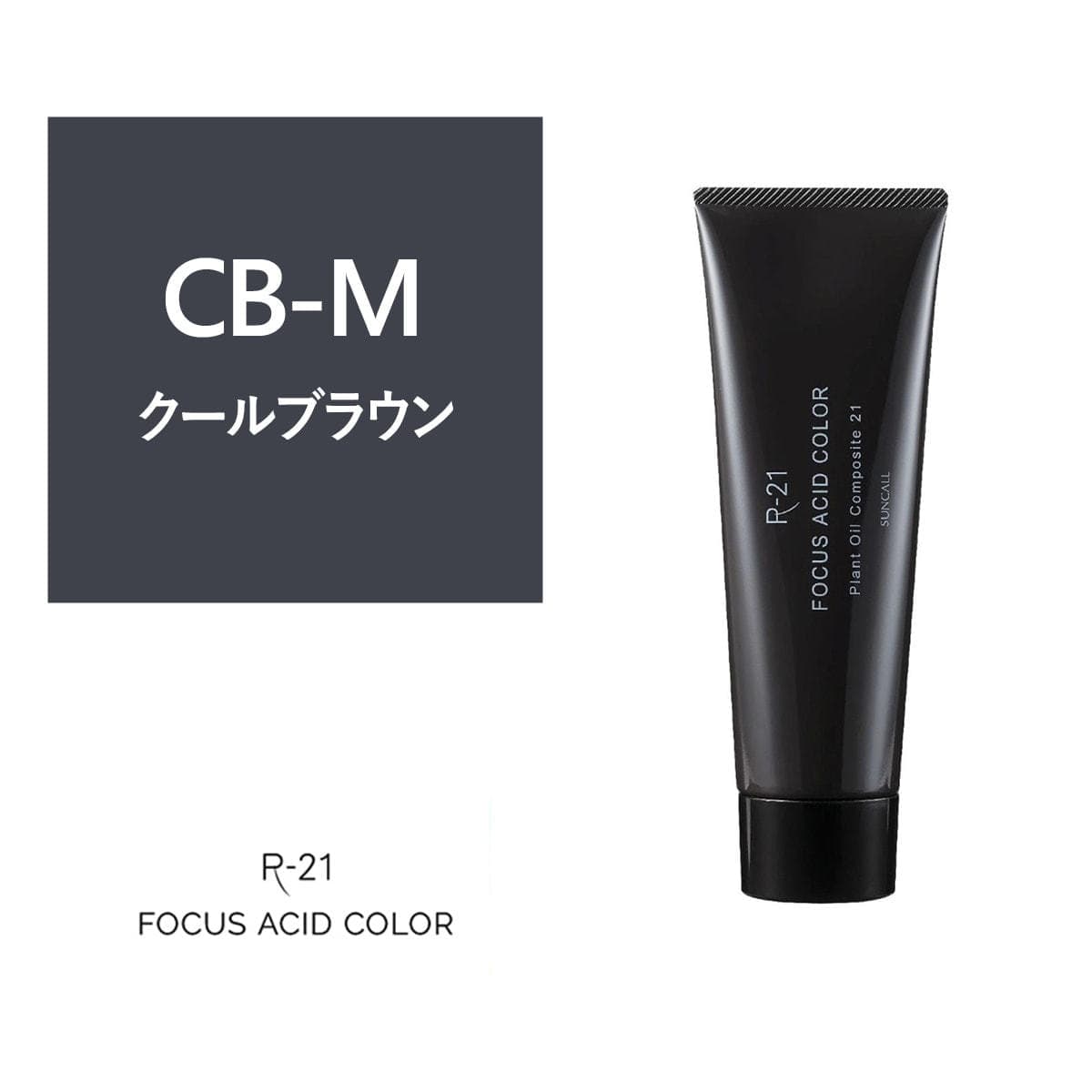 R-21 フォーカス アシッドカラー CB-M 180g 1