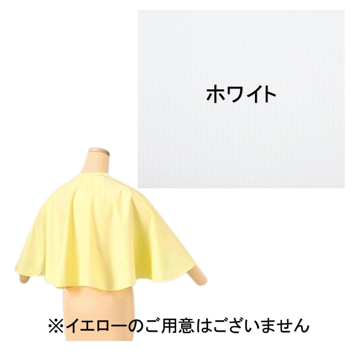 ワコウ 3792－0 ワイドカバーケープ(デオドラントタイプ)  ホワイト 1