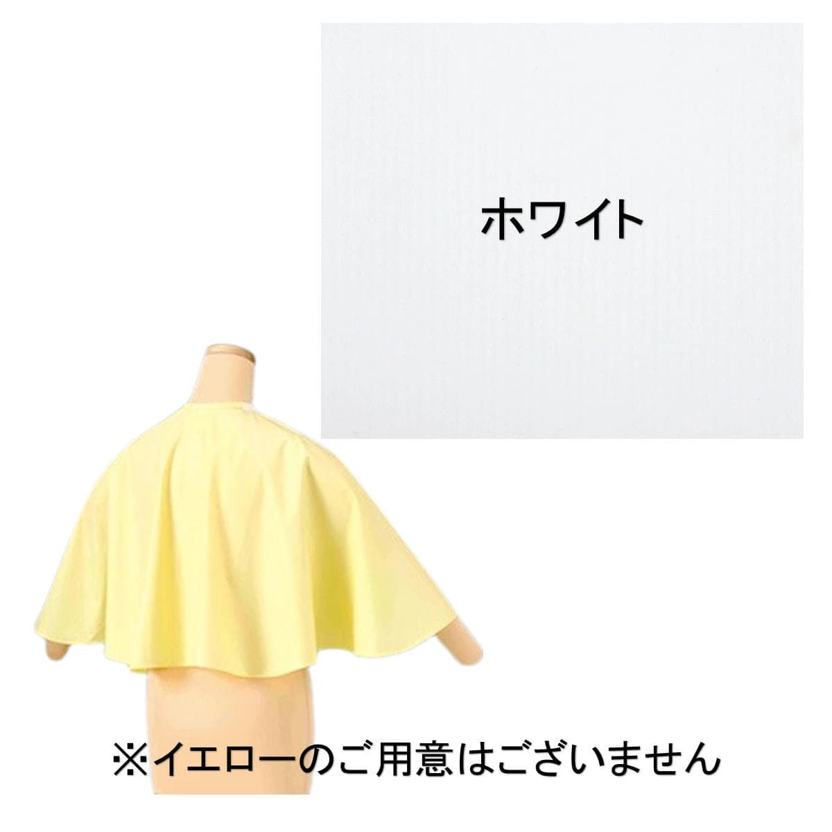 ワコウ 3792－0 ワイドカバーケープ(デオドラントタイプ)  ホワイト 1