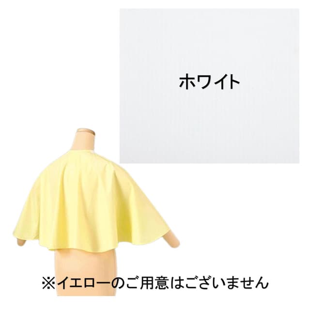 ワコウ 3792－0 ワイドカバーケープ(デオドラントタイプ)  ホワイト 1