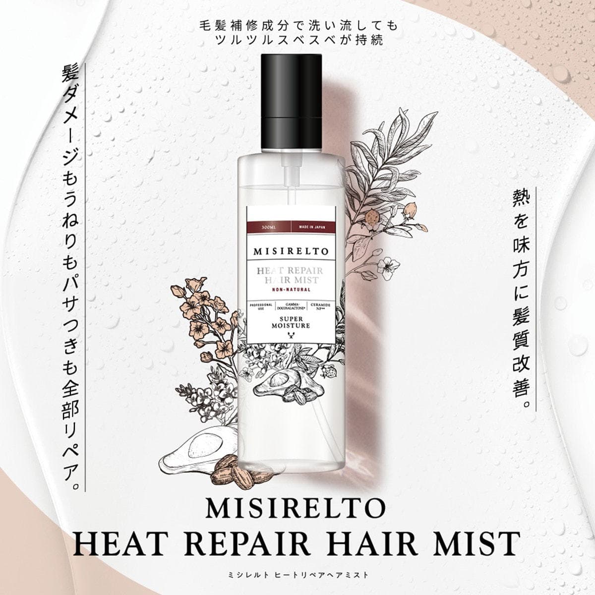 ミシレルト ヒートリペア ヘアミスト 300ml 2