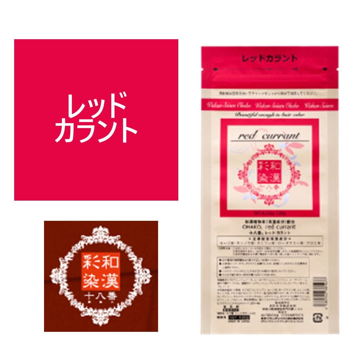和漢彩染 十八番 レッドカラント 120g 【医薬部外品】 1