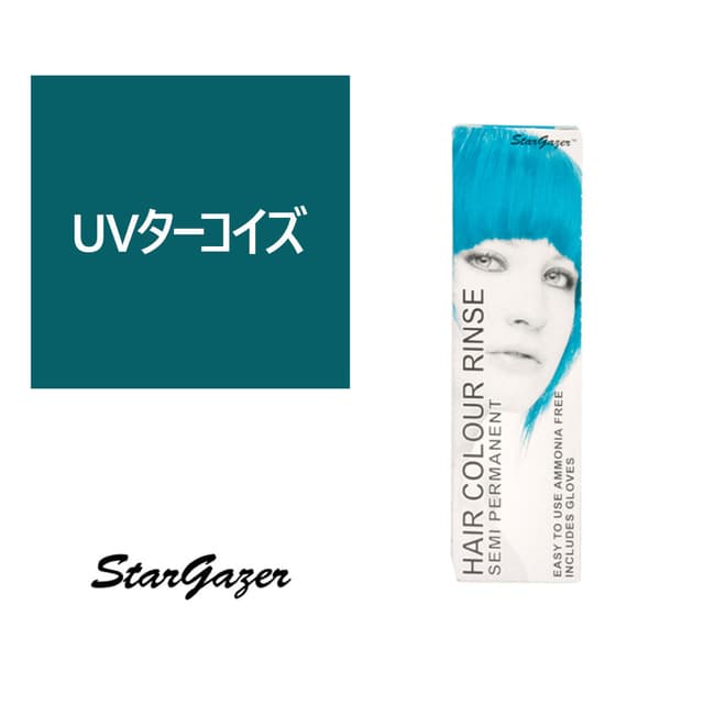 スターゲイザー ヘアカラーリンス 70ml＜UVターコイズ＞ 1