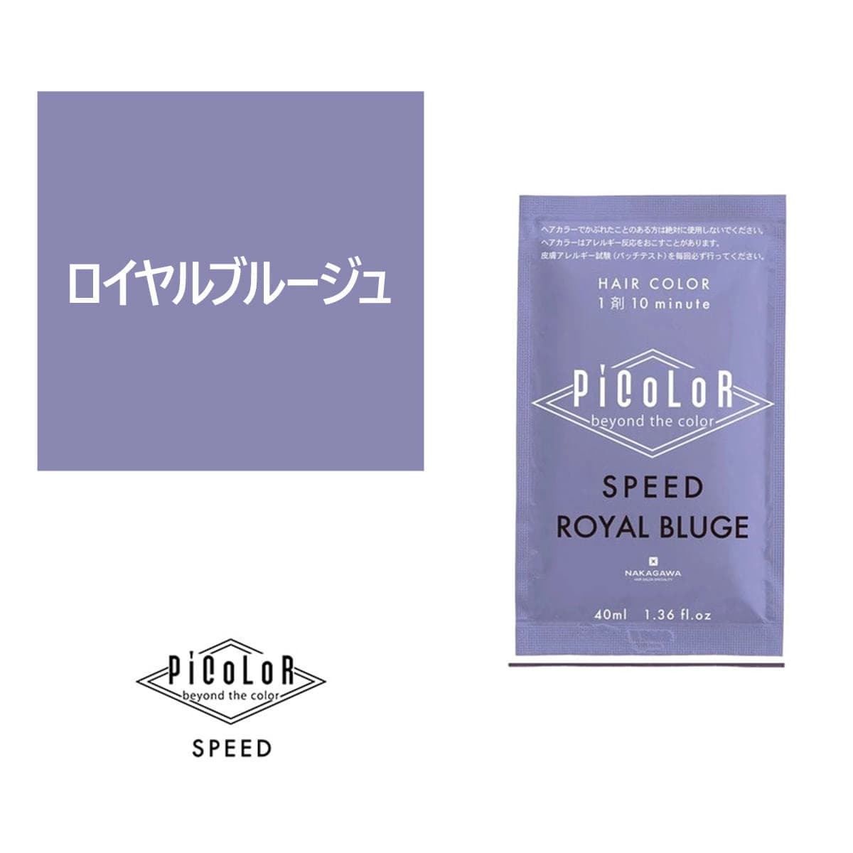 ピカラ スピード プラス ロイヤルブルージュ 40ml【医薬部外品】 1