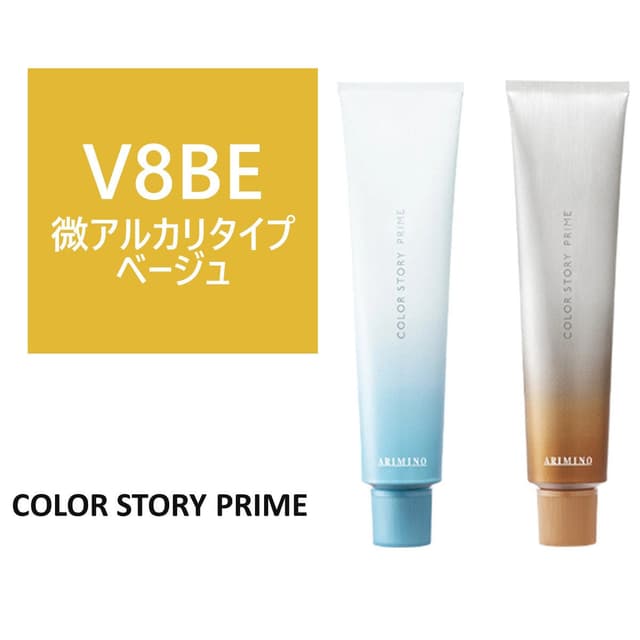 カラーストーリー プライム V8BE≪微アルカリ/グレイカラー≫ 90g【医薬部外品】 1