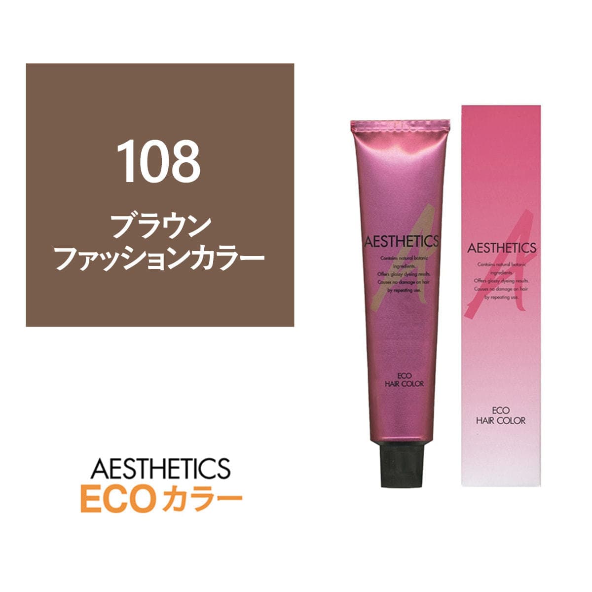 アステティックヘアカラー 108(ブラウン8) 120g《ファッションカラー》【医薬部外品】 1