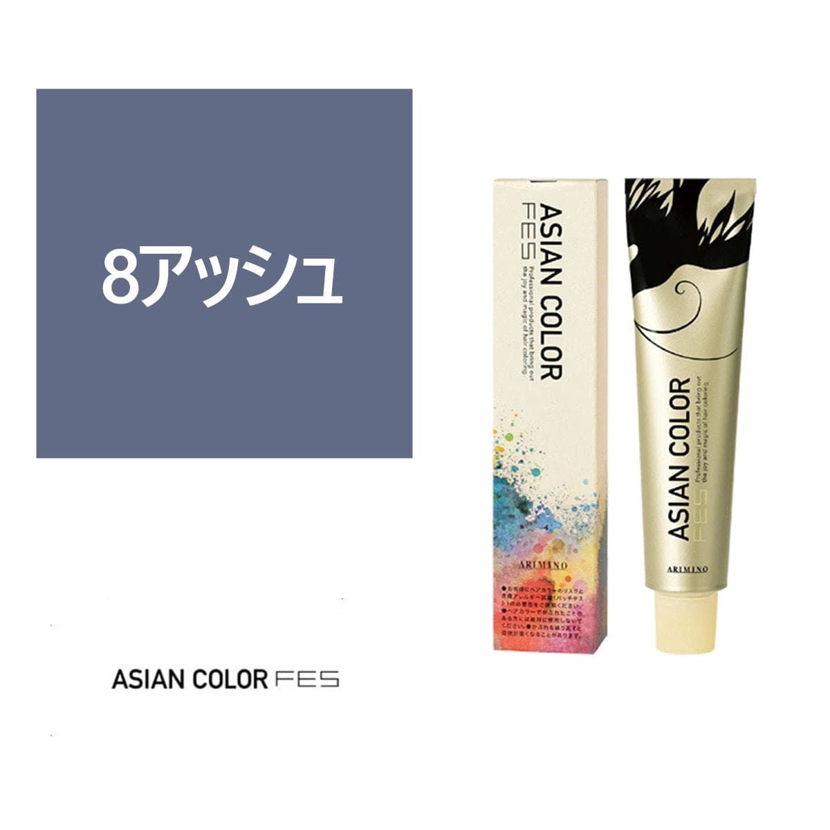アジアンカラー フェス(微アルカリ) 8アッシュ 85g【医薬部外品】 1