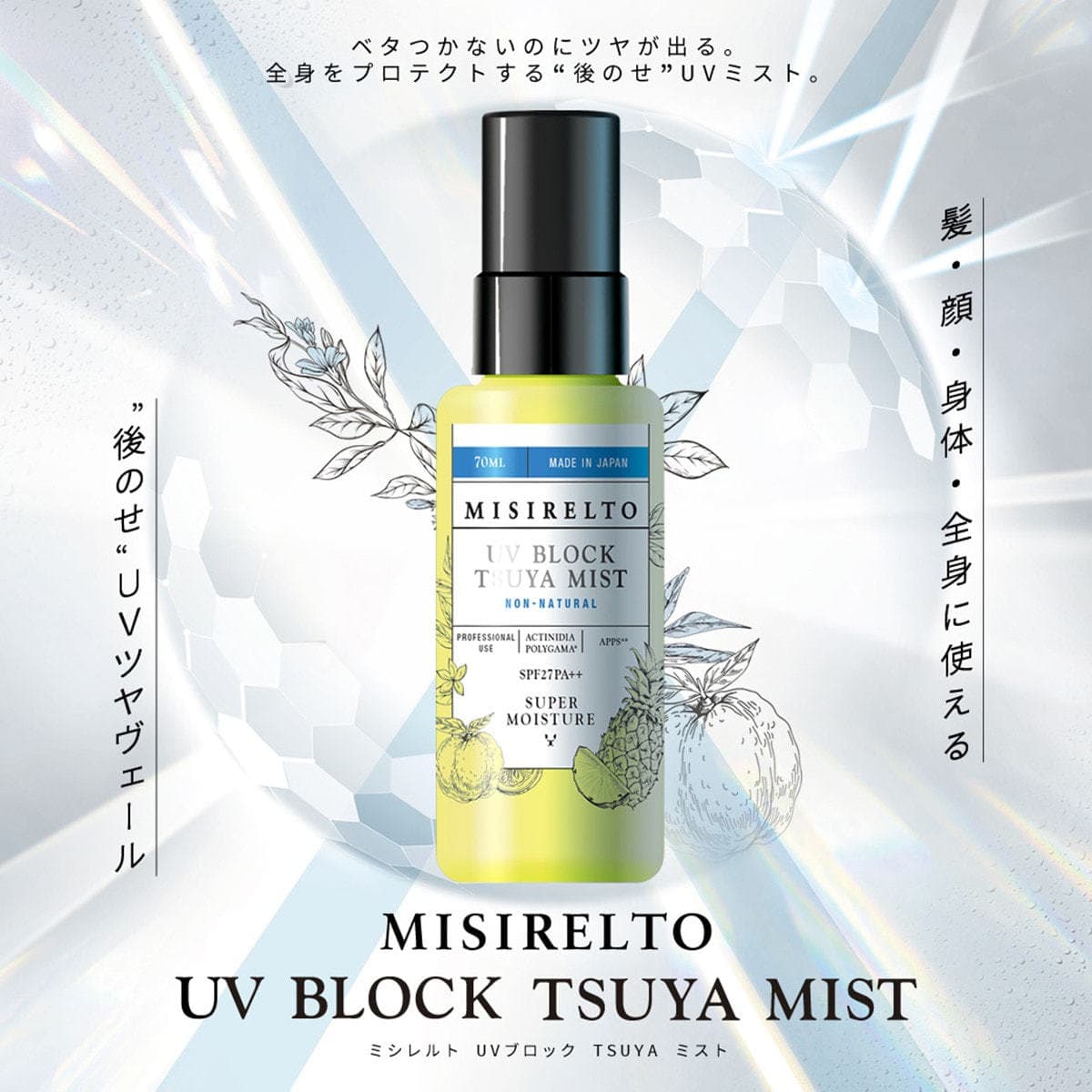ミシレルト Uブロック TSUYAミスト 70ml 2