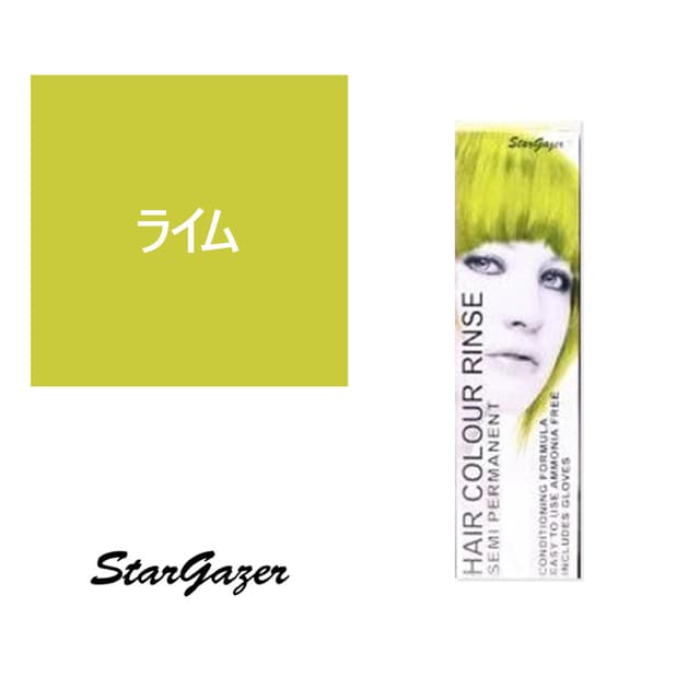 スターゲイザー ヘアカラーリンス 70ml＜ライム＞ 1