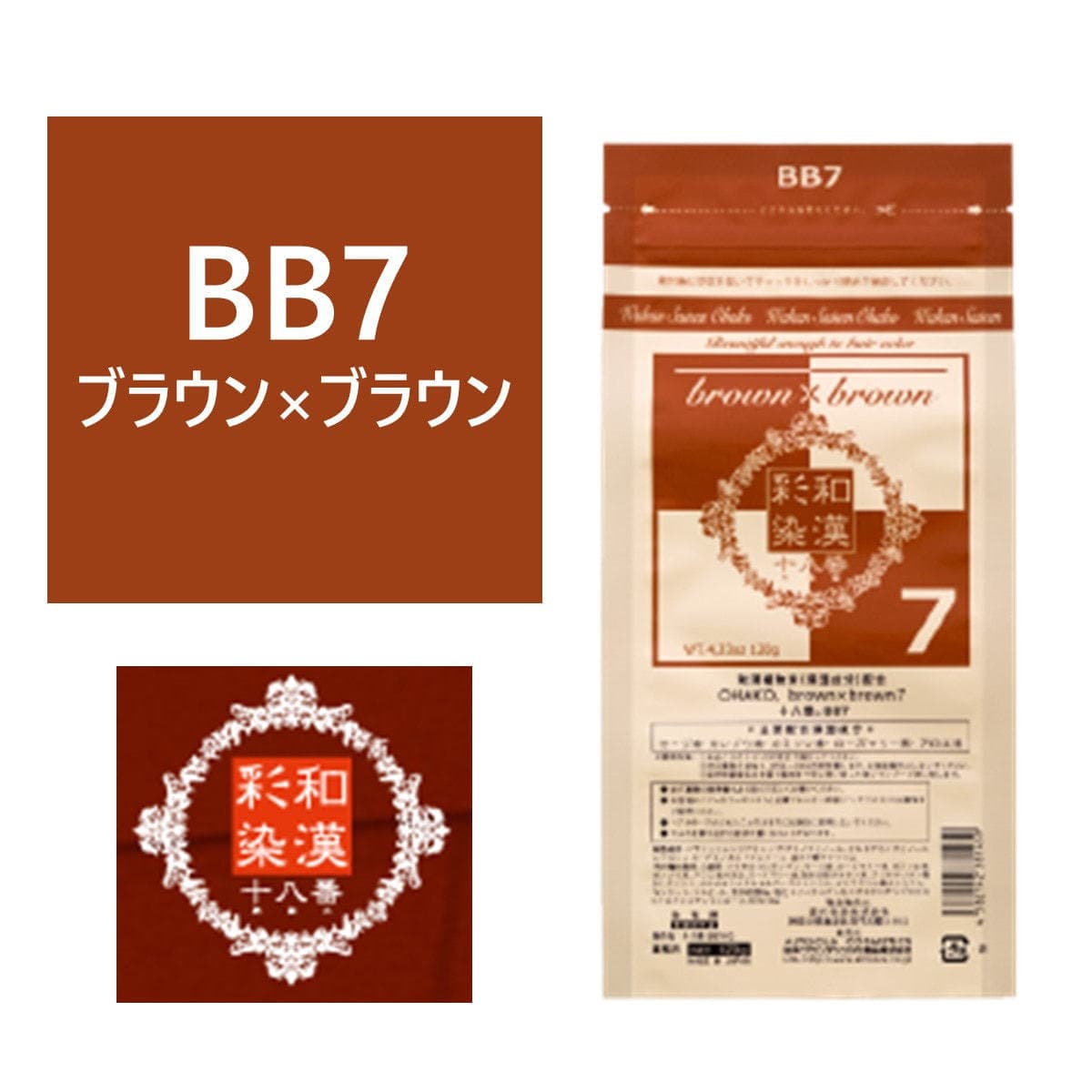 和漢彩染 十八番 BB7(ブラウン ブラウン)120g 【医薬部外品】 1