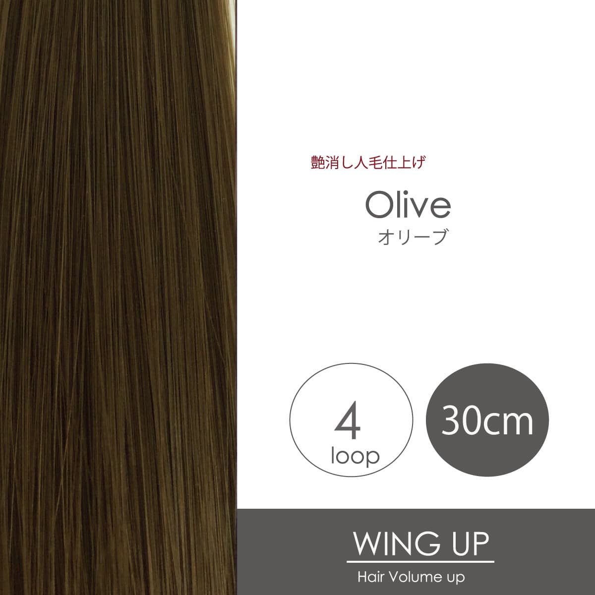 エクステ増毛WING-UPループ《オリーブ》30cm 1000本（4本ループ×250束） 1