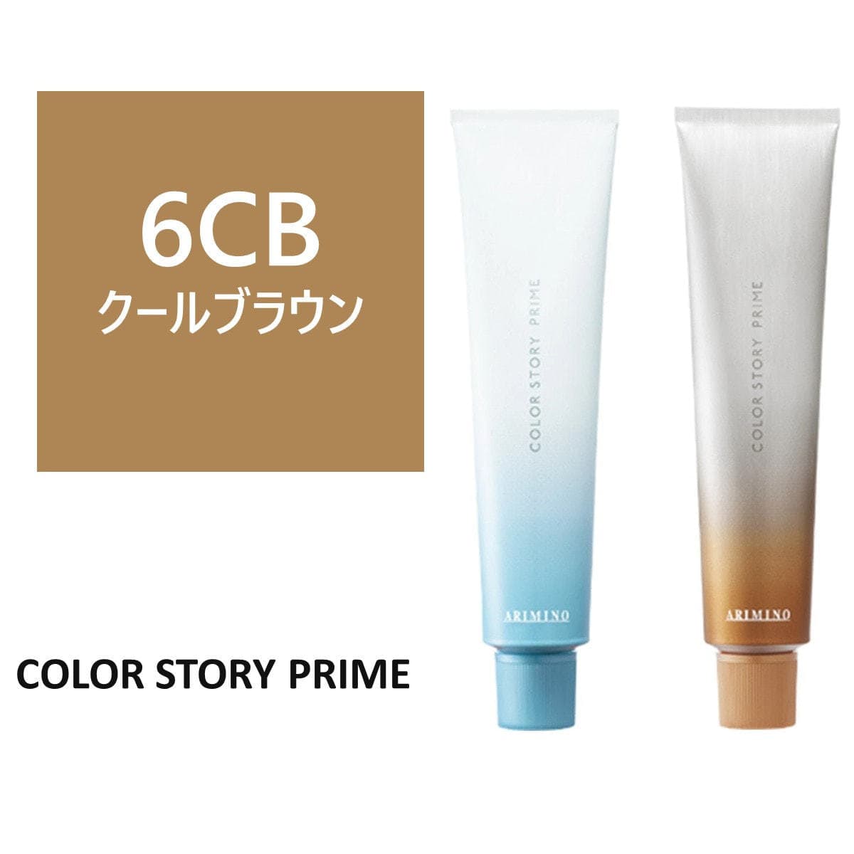 カラーストーリー プライム 6CB≪グレイカラー≫ 90g【医薬部外品】 1