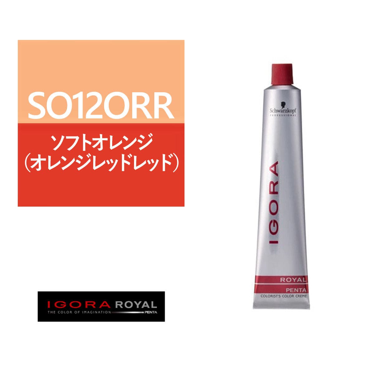 イゴラ ロイヤル ペンタ SO12ORR≪ファッションカラー≫80g【医薬部外品】 1