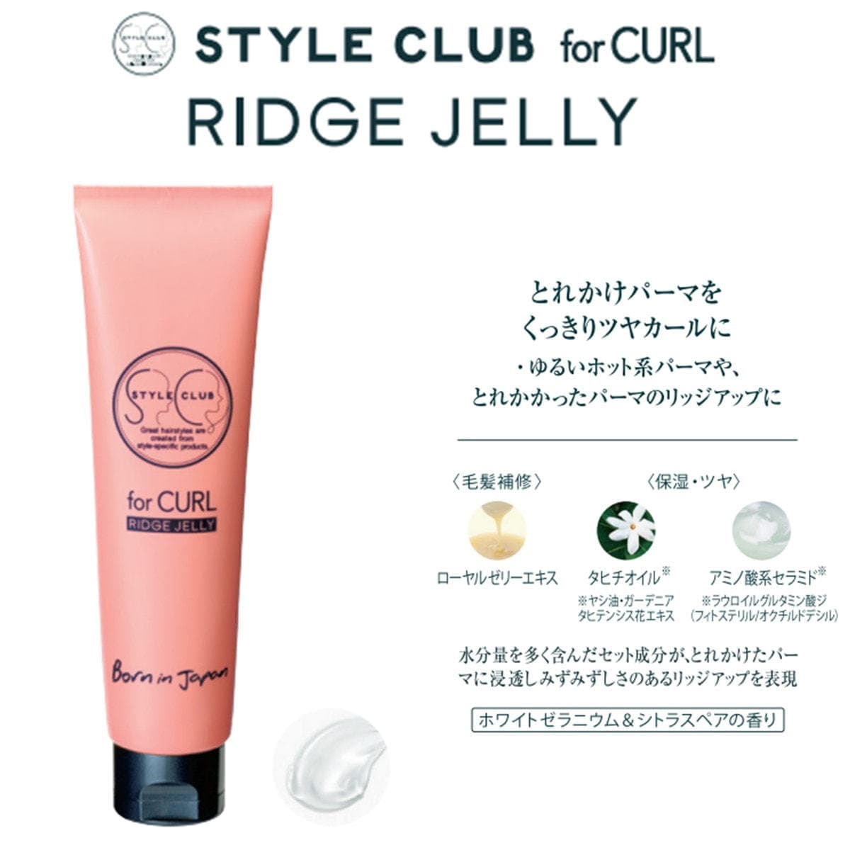 スタイルクラブ フォーカール リッジジェリー 90g 2