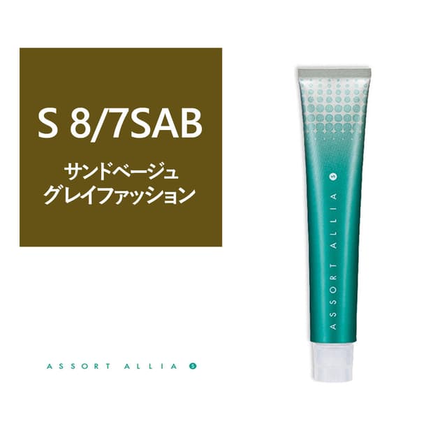 アソートアリア S 8/7SaB 80g(グレイファッション)【医薬部外品】 1