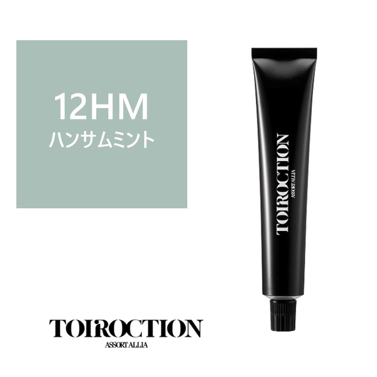 トイロクション 12HM(ファッションカラー) 80g【医薬部外品】 1