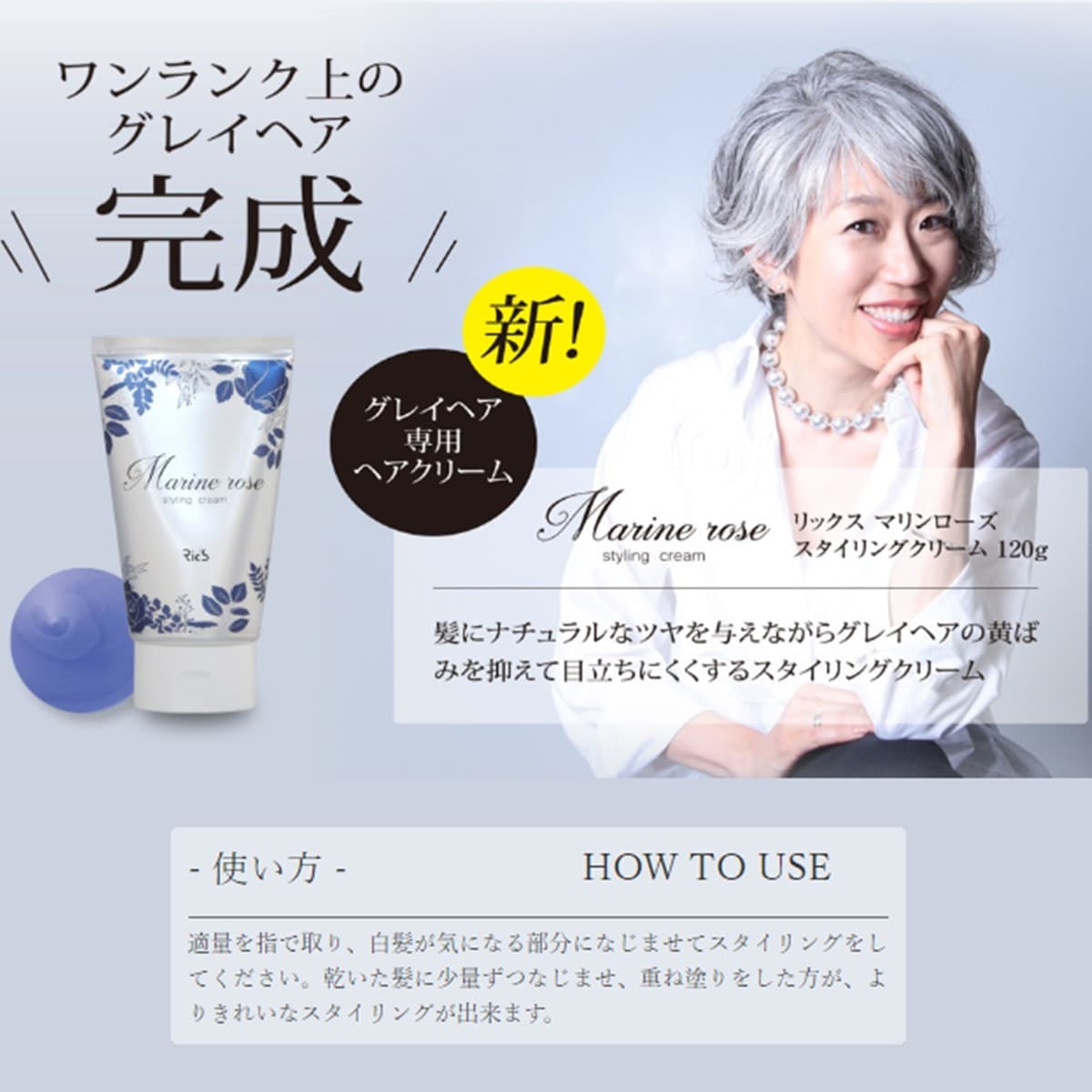 リックス マリンローズ スタイリングクリーム 120g(白髪専用) 2