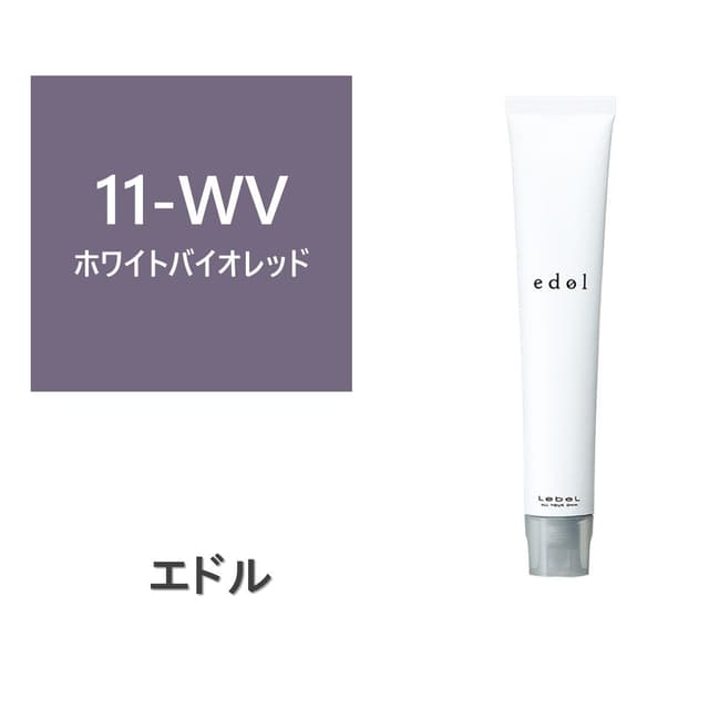 エドルn WV11 (ホワイトバイオレット) 80g《ファションカラー》【医薬部外品】 1
