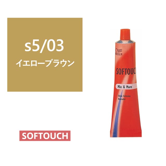 ソフタッチ s5/03（イエローブラウン）60g《グレイファッションカラー》【医薬部外品】 1