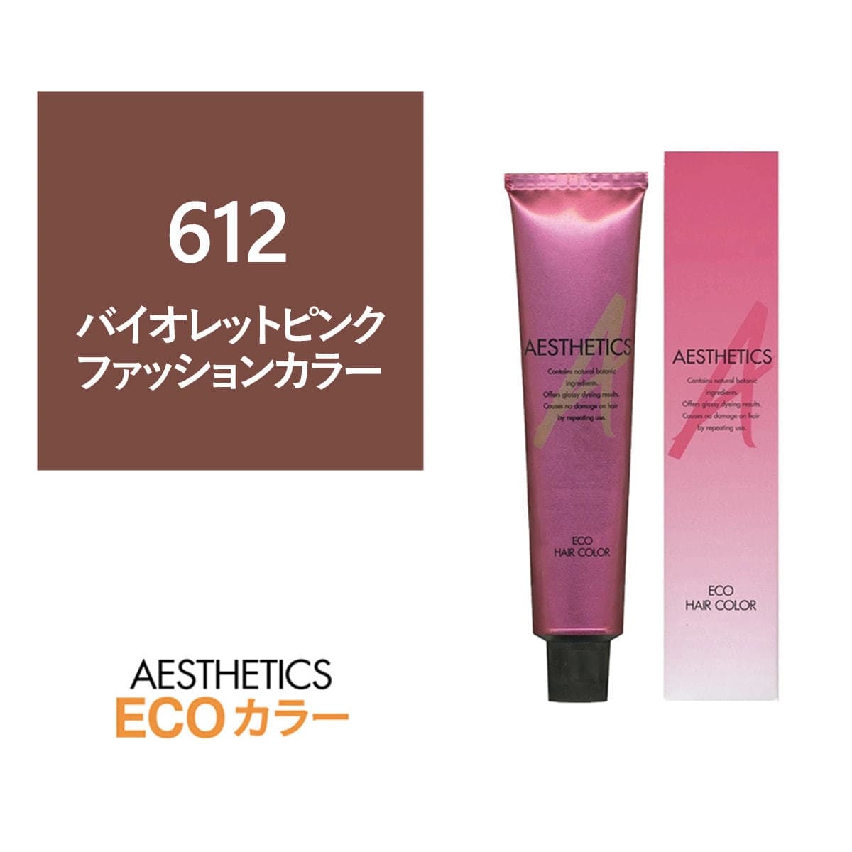 アステティックヘアカラー 612(バイオレットピンク12) 120g《ファッションカラー》【医薬部外品】 1