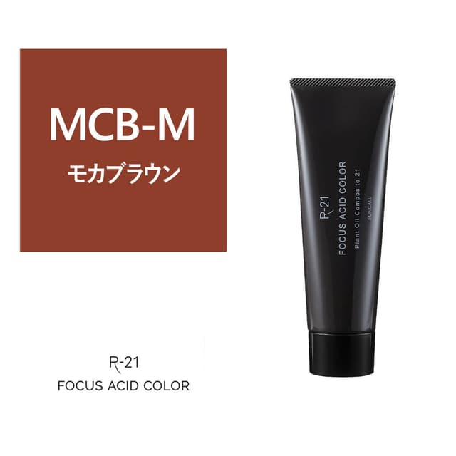 R-21 フォーカス アシッドカラー MCB-M 180g 1