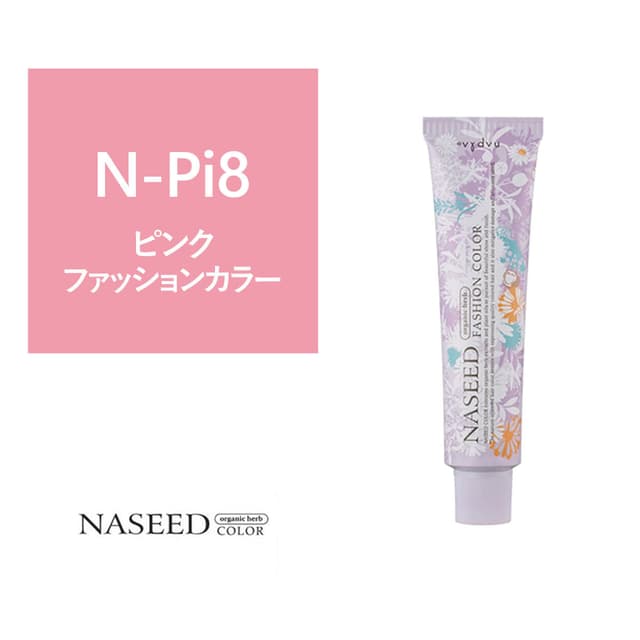 ナシードファッションカラー N-Pi8 80g【医薬部外品】 1