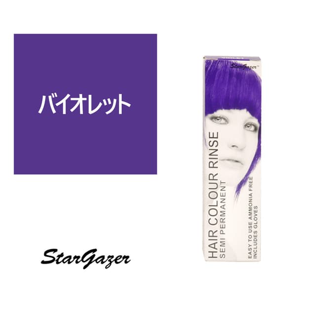 スターゲイザー ヘアカラーリンス 70ml＜バイオレット＞ 1