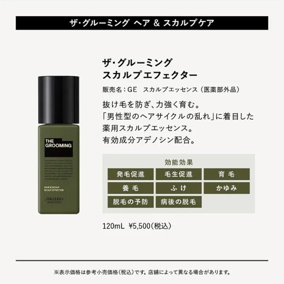 ザ・グルーミング スカルプエフェクター 120mL ≪薬用スカルプエッセンス≫【医薬部外品】 2