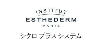 ESTHEDERM（エステダム）シクロNT（プラスシステム）