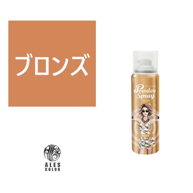 アレスカラー パウダースプレー（ブロンズ）60g 1