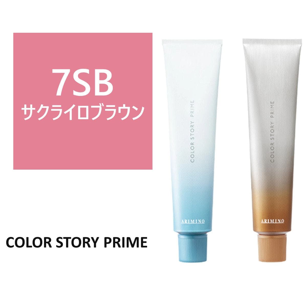 カラーストーリー プライム 7SB≪グレイカラー≫ 90g【医薬部外品】 1