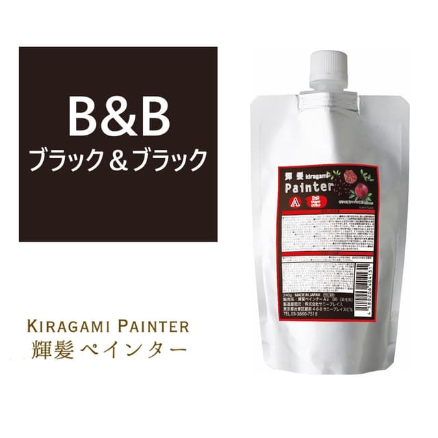 輝髪 ザクロペインター ブラック&ブラック A 240g 1