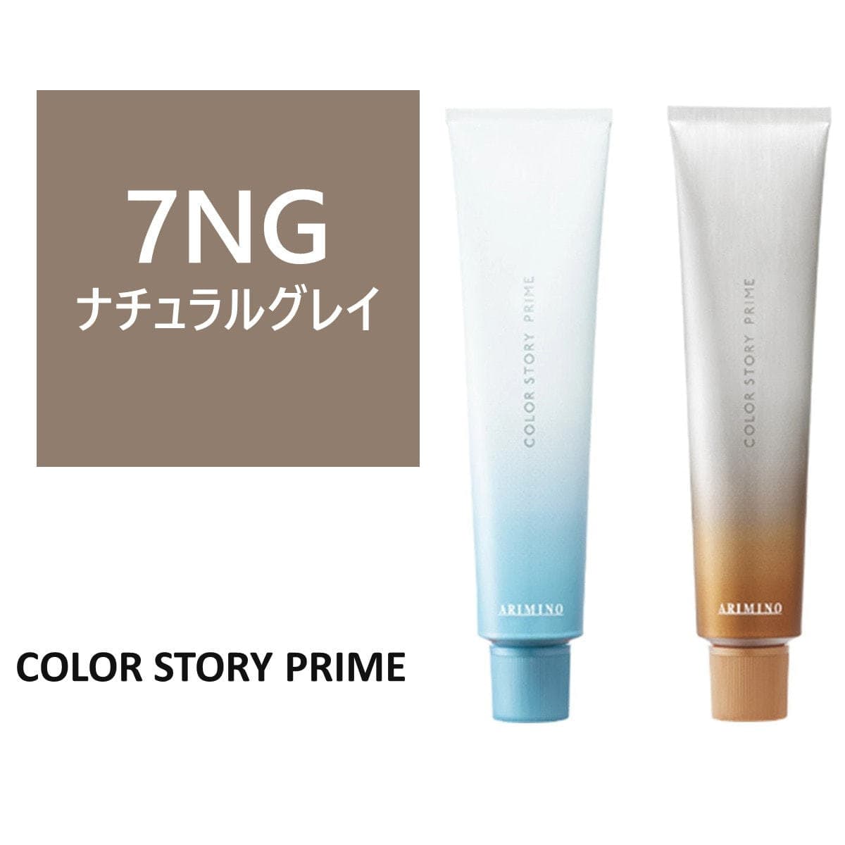 カラーストーリー プライム 7NG≪グレイカラー≫ 90g【医薬部外品】 1
