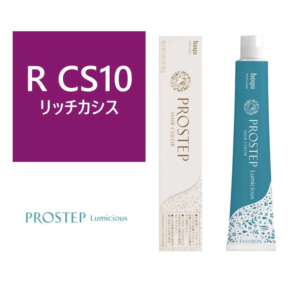 プロステップ ルミシャス R CS 10(リッチカシス) 80g【医薬部外品】 1