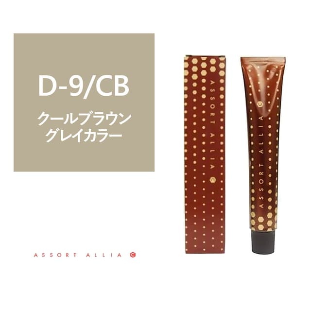 アソート アリア C ディープナチュラルライン D-9/CB 80g≪グレイカラー≫【医薬部外品】 1