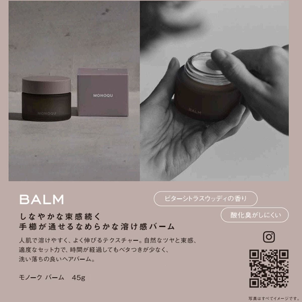 モノーク バーム 45g 5