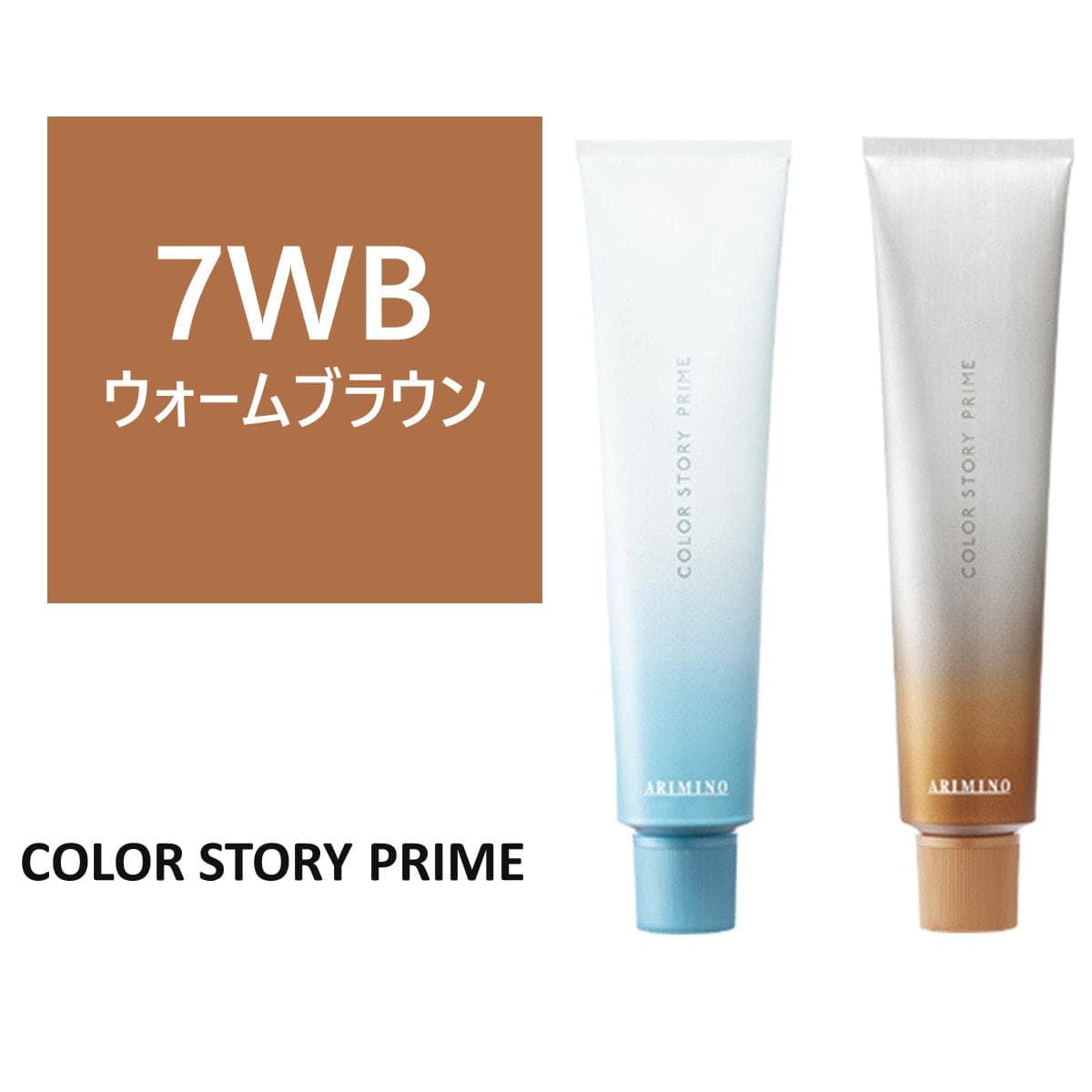 カラーストーリー プライム 7WB≪グレイカラー≫ 90g【医薬部外品】 1