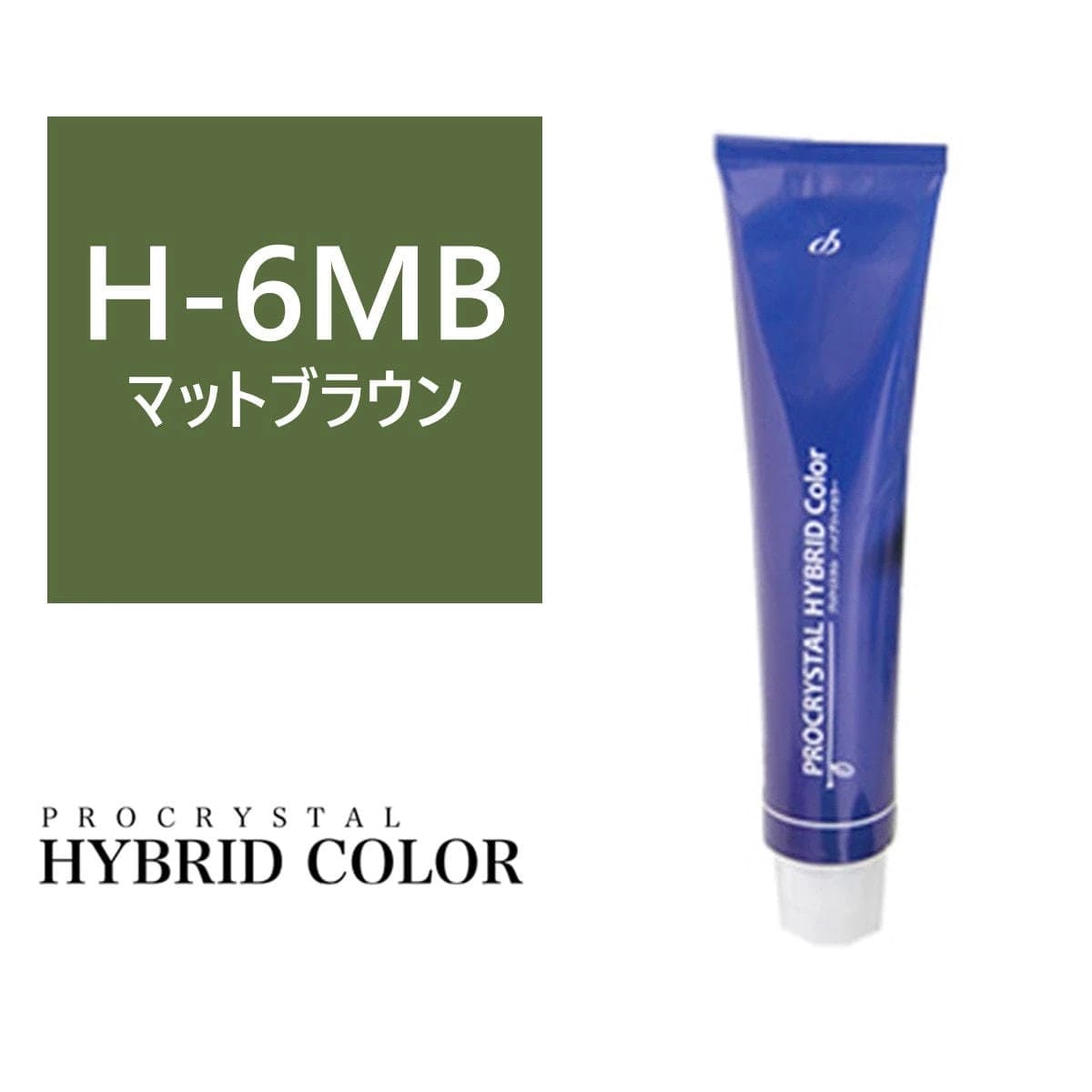 ハイブリットカラー H-6MB(マットブラウン) 100g【医薬部外品】 1