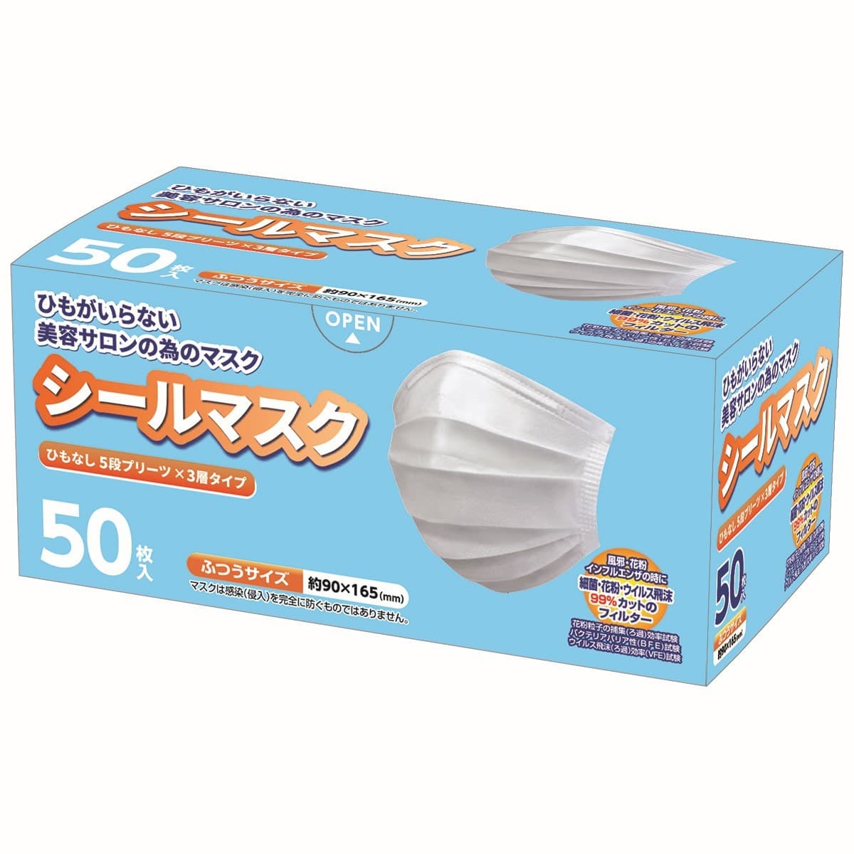 【アウトレット】シールマスク （ふつう） 5段プリーツ×3層タイプ 50枚入り 3
