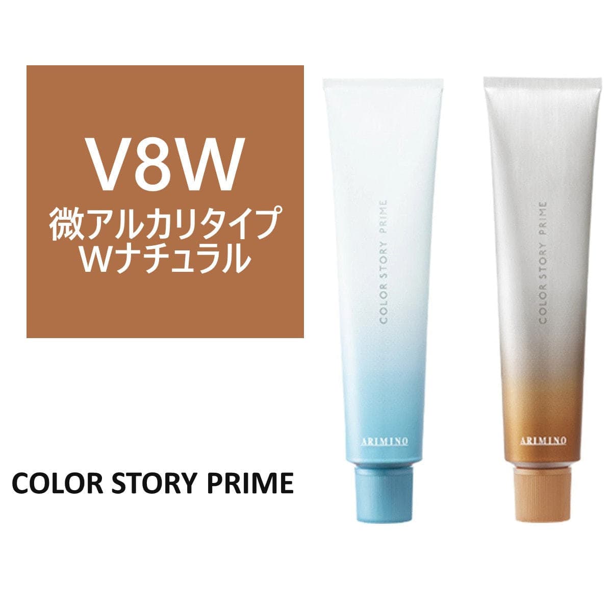 カラーストーリー プライム V8W≪微アルカリ/グレイカラー≫ 90g【医薬部外品】 1