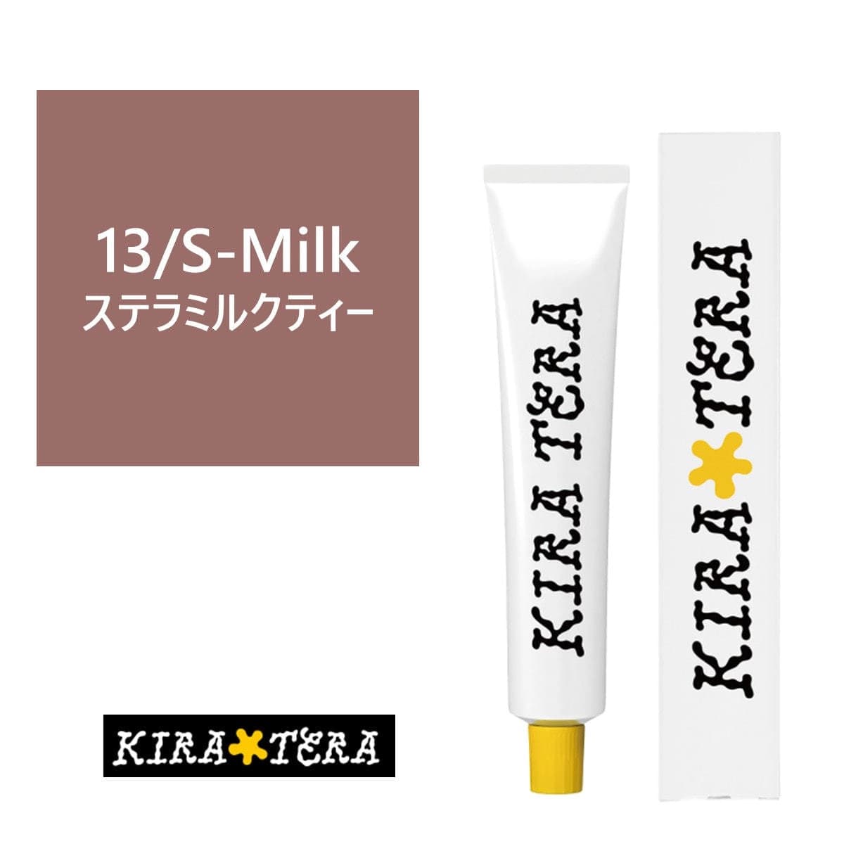 キラテラカラー 13/S-Milk tea(ステラミルクティー) 100g【医薬部外品】 1