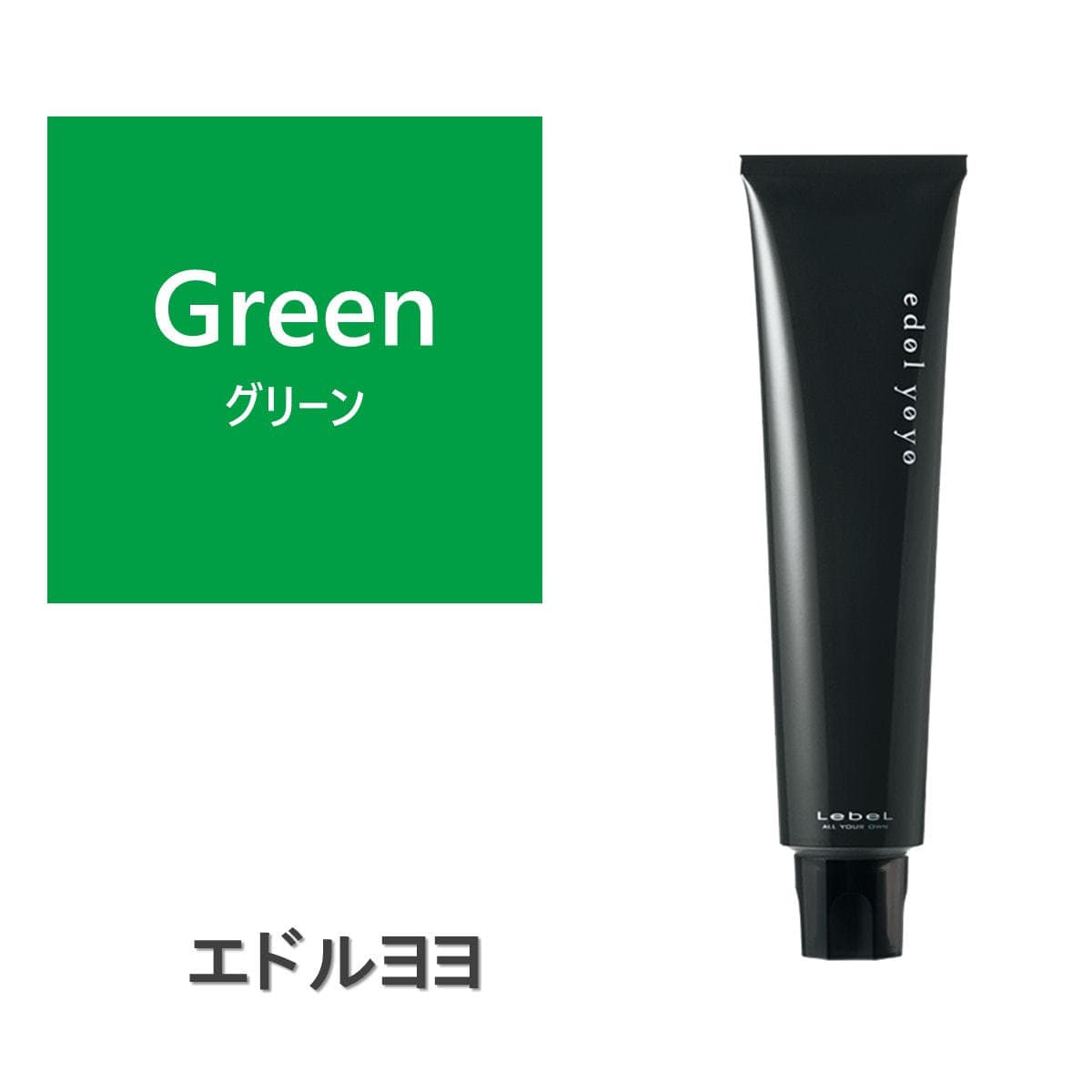 エドル ヨヨ Green (グリーン)120g《ファッションカラー》 1