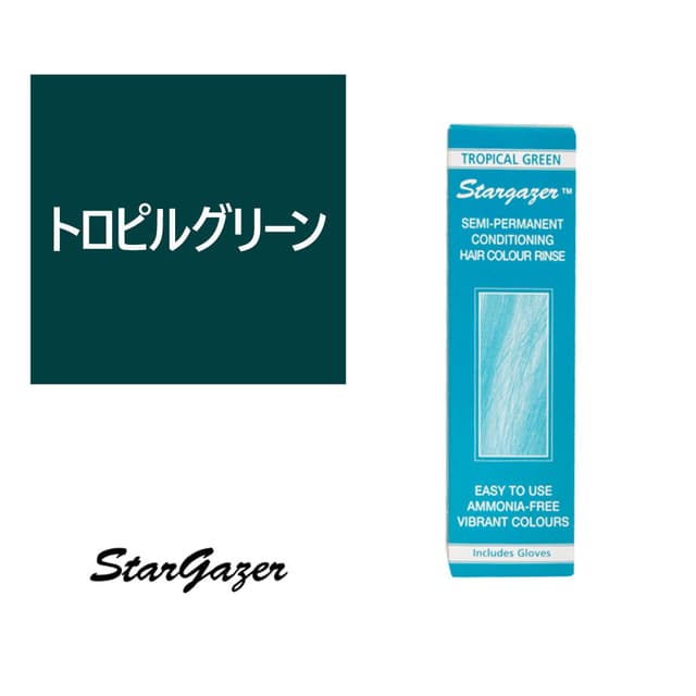 スターゲイザー ヘアカラーリンス 70ml＜トロピカルグリーン＞ 1