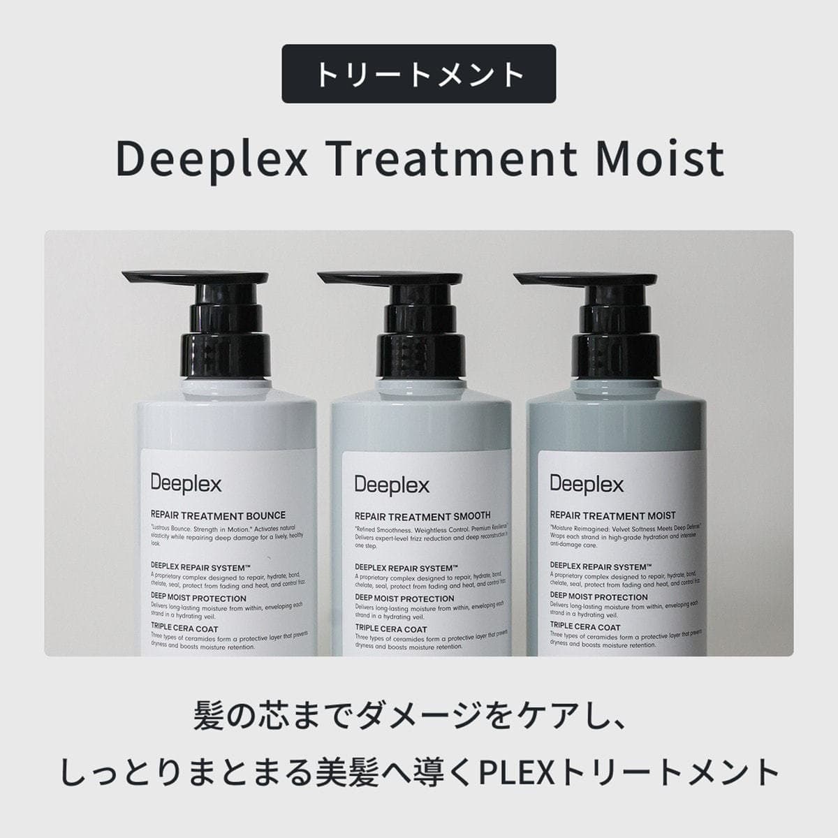 ディープレックス トリートメントn モイスト 480g 2
