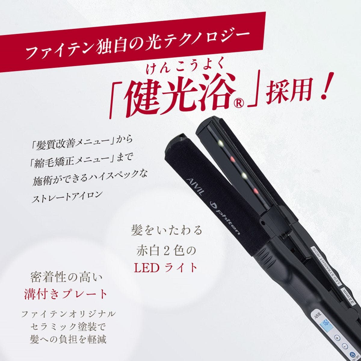 アイビル×ファイテン PLストレートアイロン 36㎜ 7