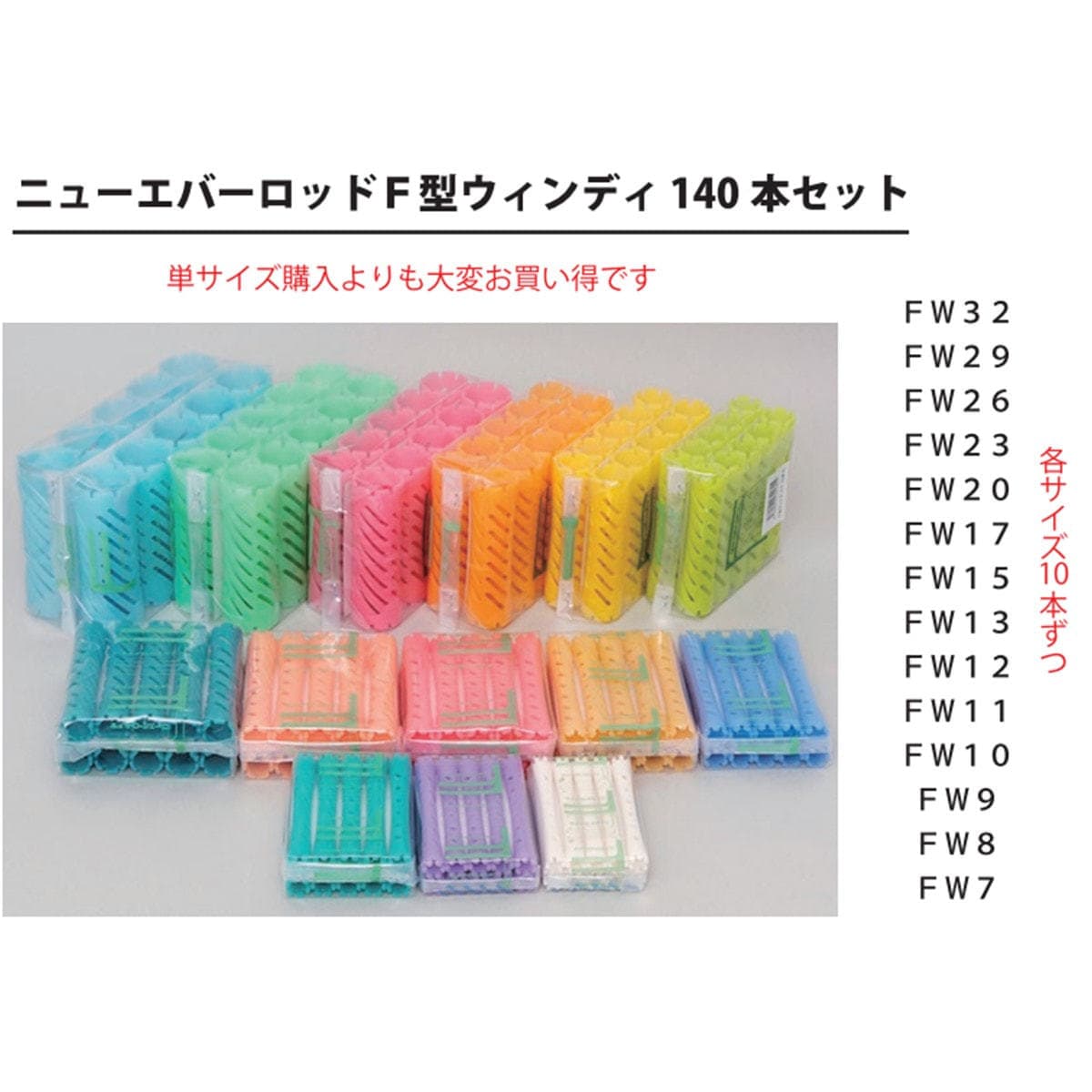 F型ウィンディ140本セット 3