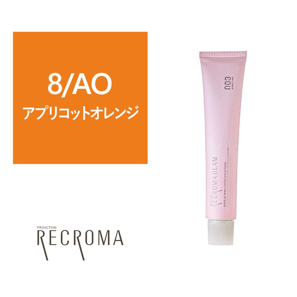 プロアクション リクロマ 8/AO 80g≪ファッションカラー≫【医薬部外品】 1