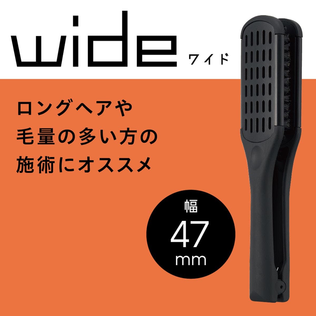 アイビルストレートブラシ ワイド（幅47㎜） 8